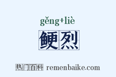 鲠烈是什么意思的图片
